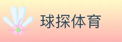 球探体育 logo